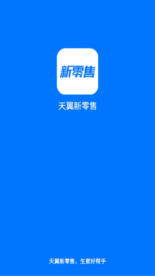 新零售助手app