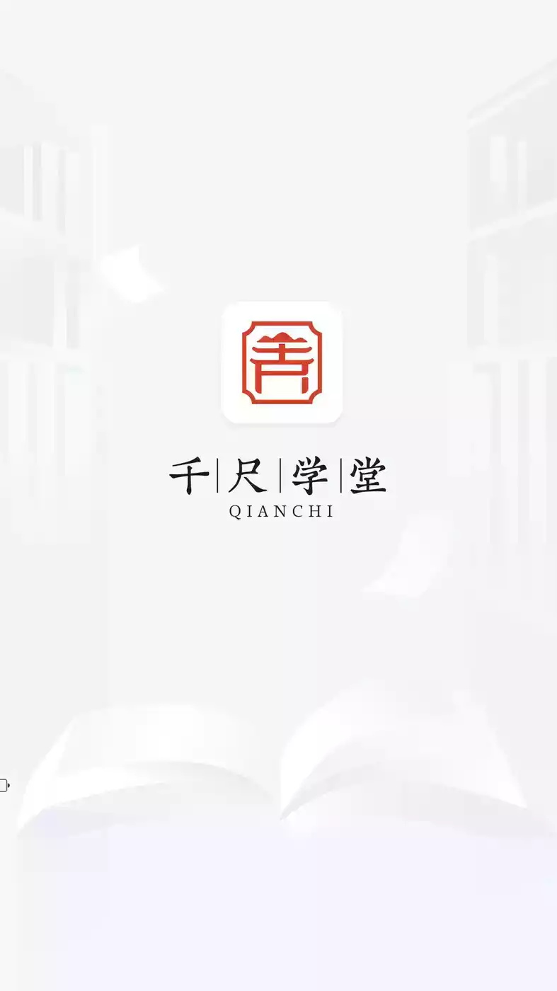 千尺学堂APP