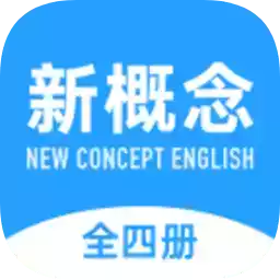 新概念英语全册app旧版本