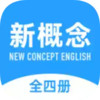 新概念英语全册app旧版本 1.2