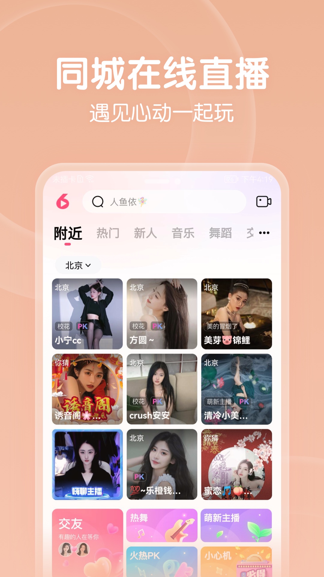 六间房秀场App