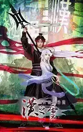 汉之云补丁