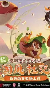 猫和老鼠游戏最新版