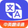 中英翻译通APP 2.4.56