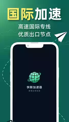 快联加速器官网版app
