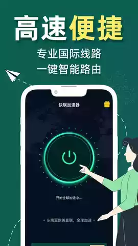 快联加速器官网版app