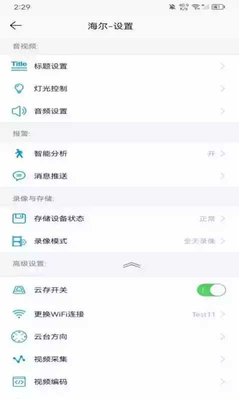 海尔安家智能摄像机苹果app