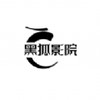 黑狐神马影院 2.6