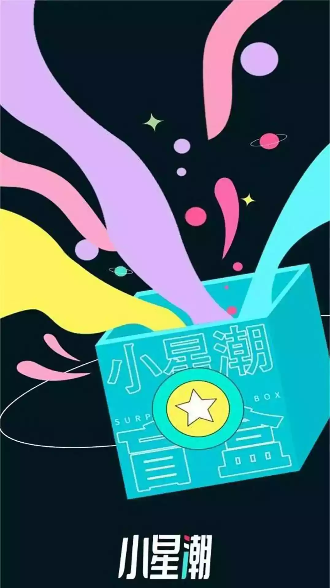 小星潮软件