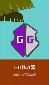 gg修改器ios版本