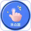手指连点器软件 3.29