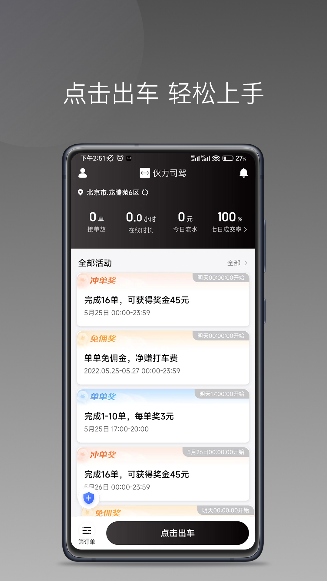 伙力司驾APP