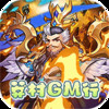 新誓记莽村GM暴富流油 1.0.01