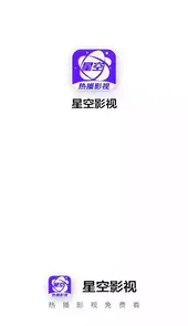 星空视频2021最新版