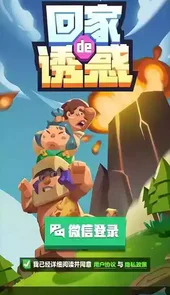 回家滴诱惑 游戏