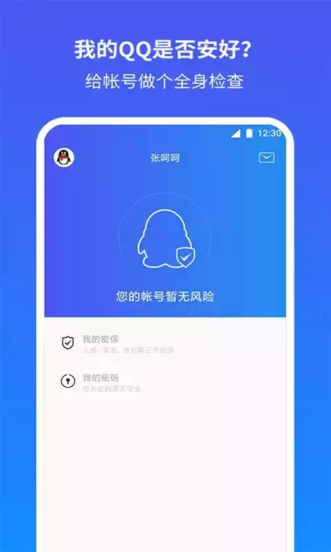 QQ安全中心手机版