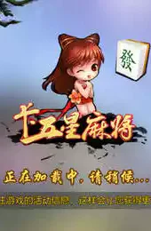 湖北襄阳卡五星麻将游戏