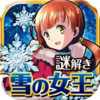 雪之女王与冰之城 1.21.24