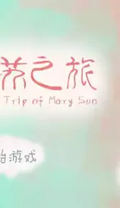 玛丽苏之旅