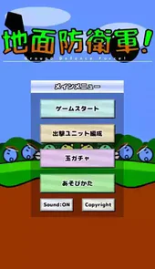 地面防卫军无敌版