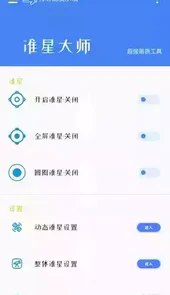 准星大师吃鸡专用版