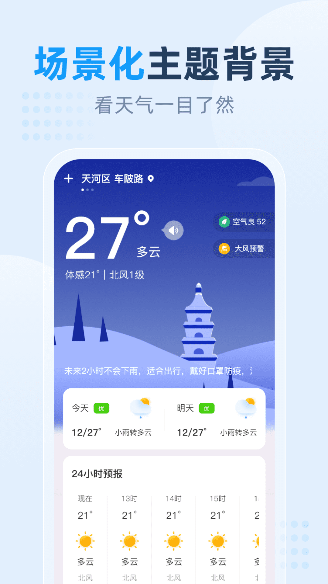 小时天气app