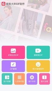 转转大师GIF制作app