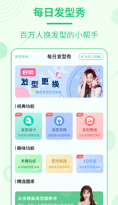 每日发型app