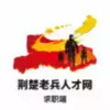 荆楚老兵求职 5.15