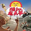 模拟老大爷手机版中文版 3.19