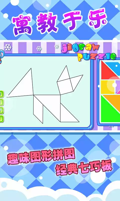 儿童七巧板拼图app