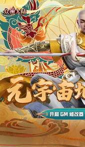 众神大陆（元宇宙地藏养龙）