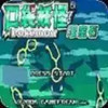 口袋怪兽绿宝石 2.0.6