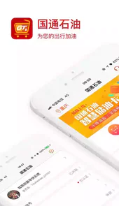 国通石油app官方