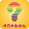 十万个为什么 3.4.6