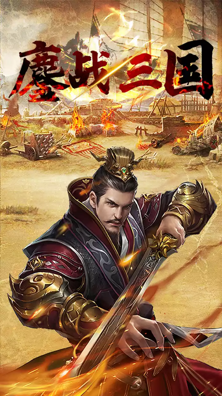 鏖战三国(送千抽)