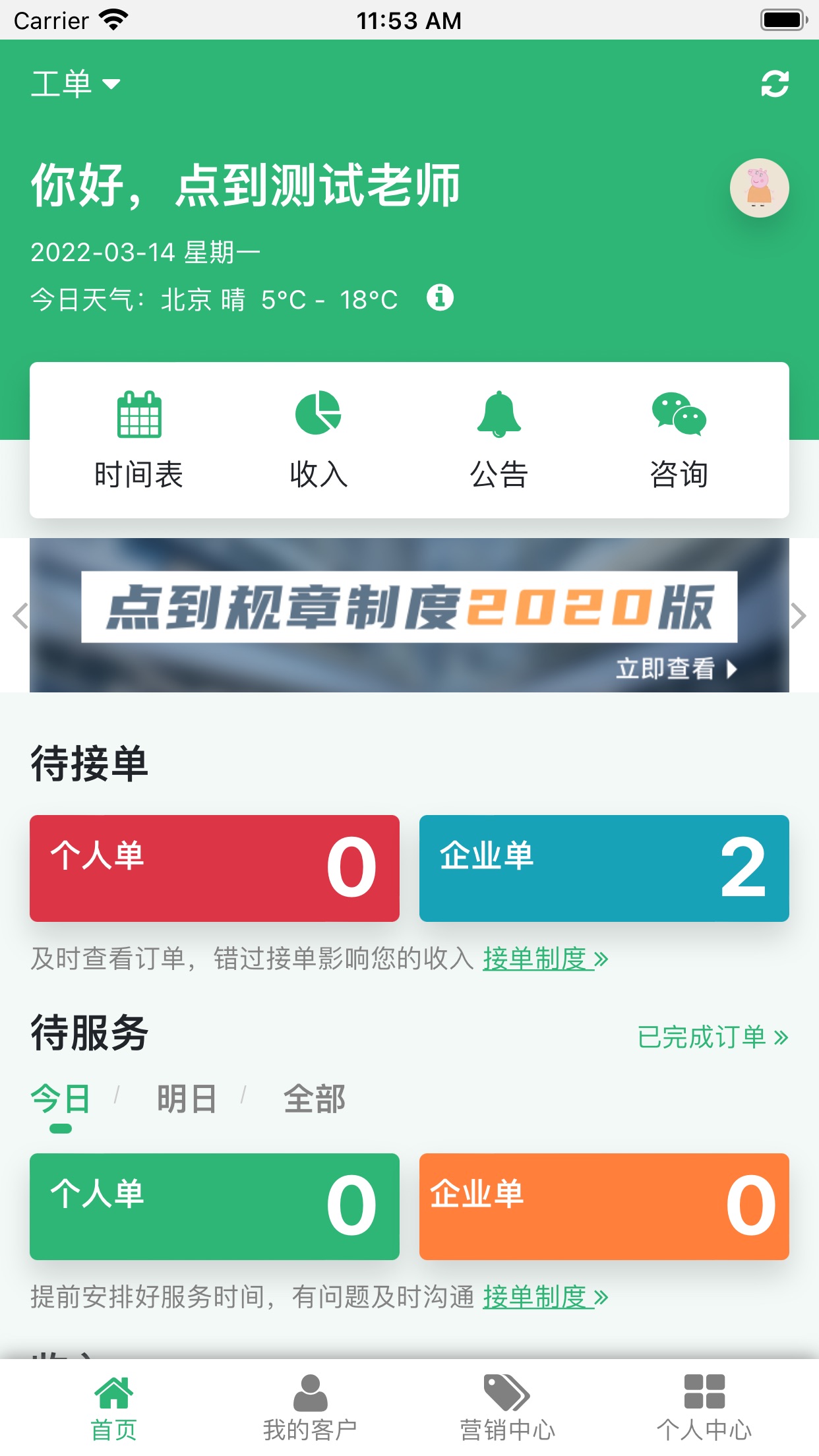 点到技师端app