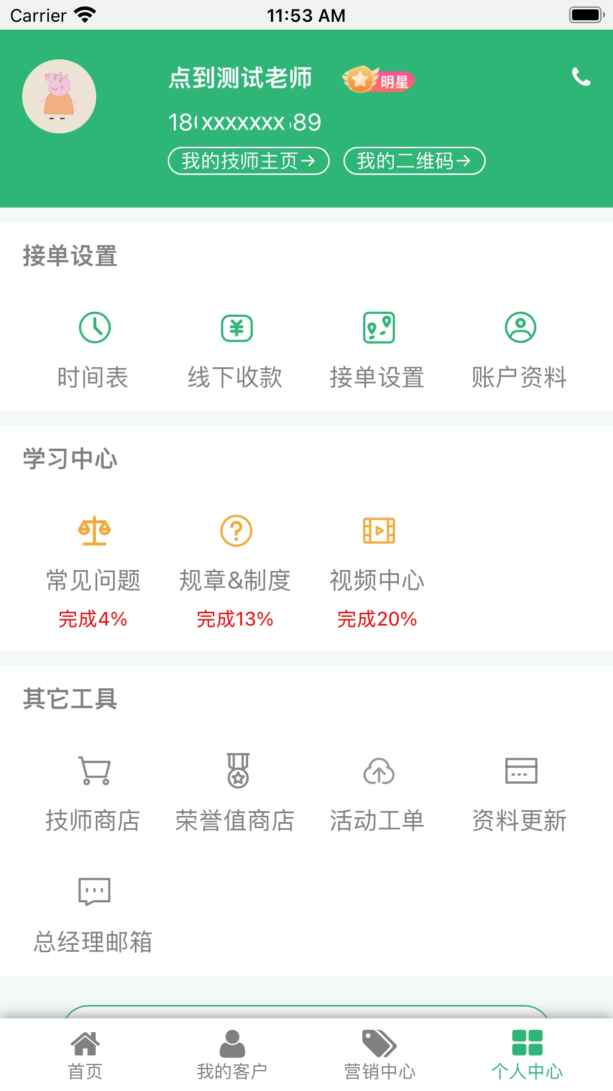 点到技师端app