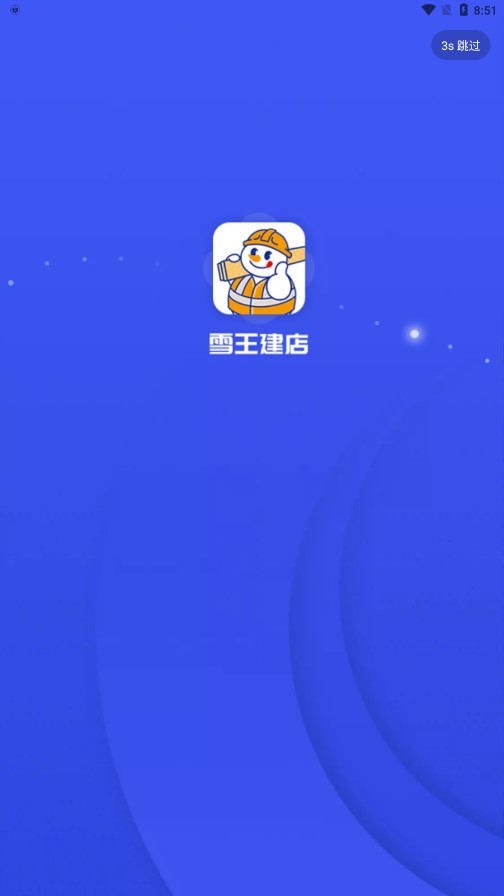 雪王建店app