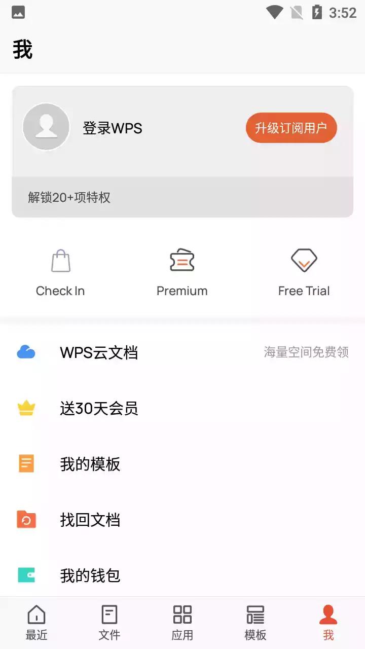 wps office解锁高级版