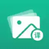 图文翻译助手免费版app 3.21