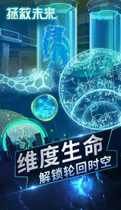 拯救未来