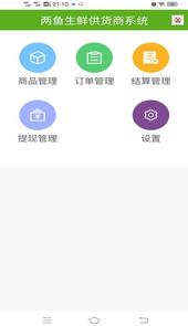 两鱼生鲜供货商端app