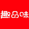 趣品味 v1.21.25