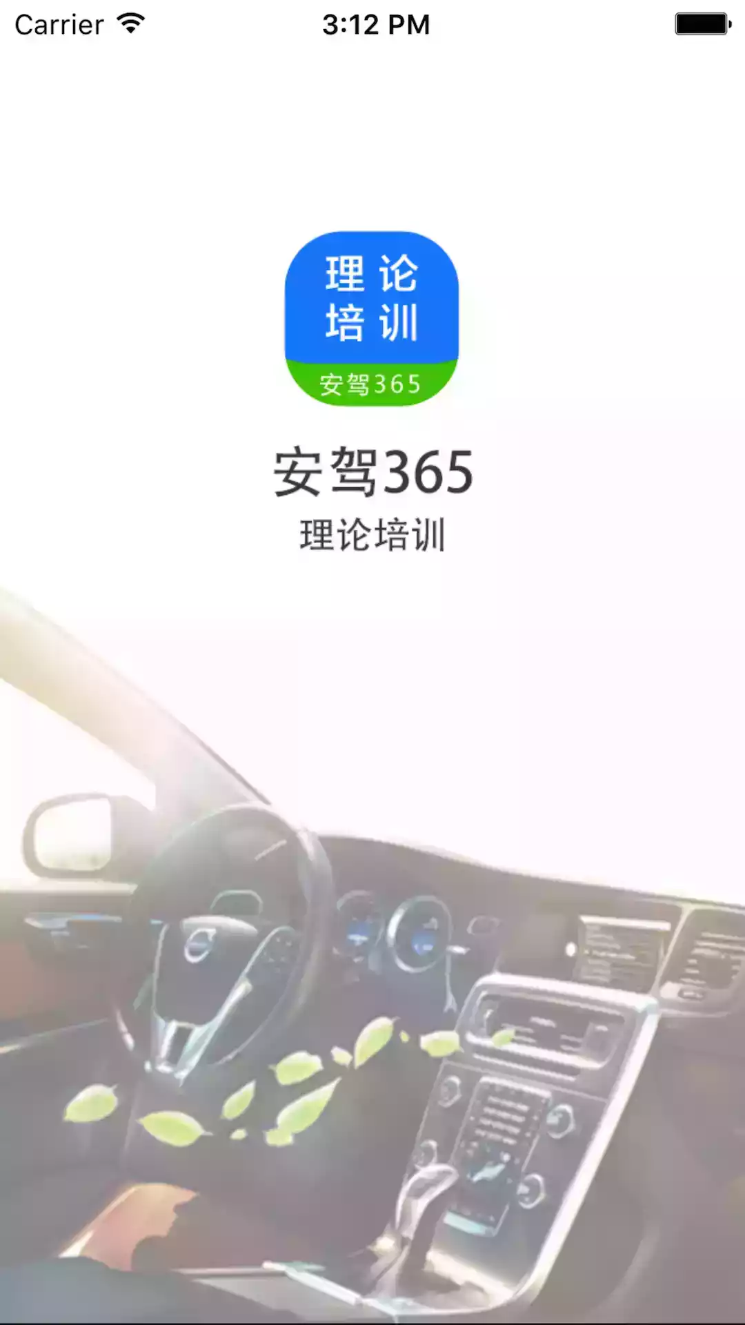 理论培训安驾365app官方
