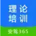 理论培训安驾365app官方 3.24