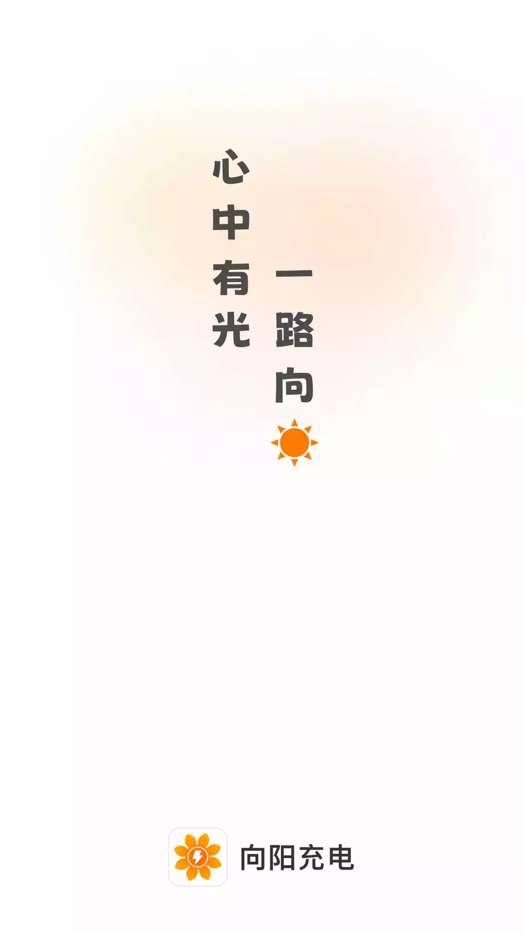 向阳充电APP