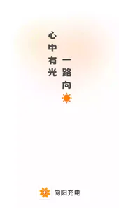 向阳充电APP