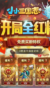 小小三国志（满星彩金刷充）