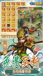 小小三国志（满星彩金刷充）